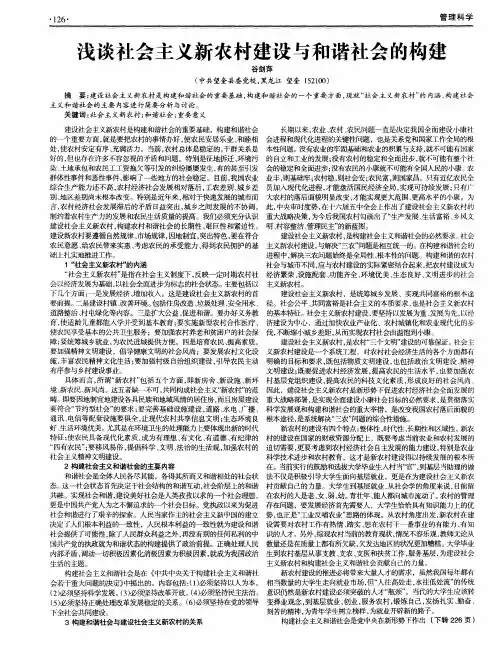 浅谈社会主义新农村建设与和谐社会的构建