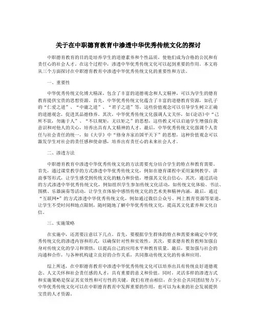 关于在中职德育教育中渗透中华优秀传统文化的探讨