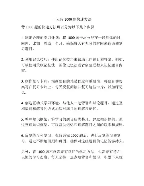 一天背1000题快速方法