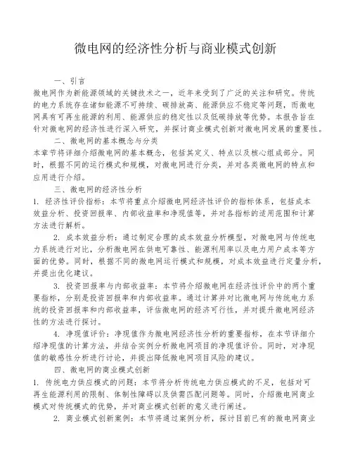 微电网的经济性分析与商业模式创新