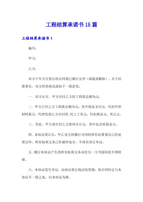 工程结算承诺书15篇