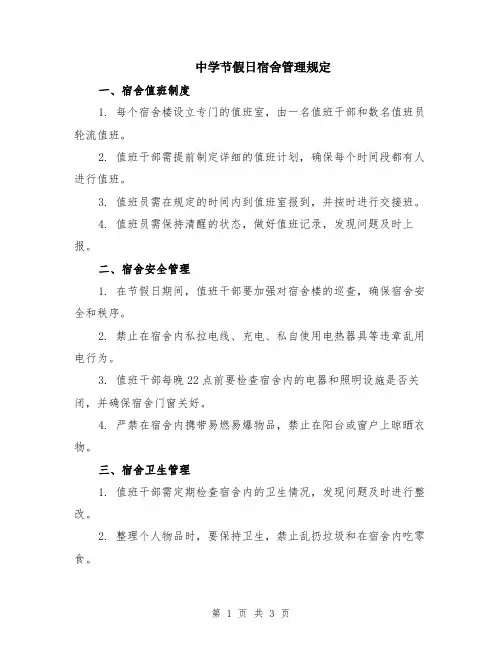 中学节假日宿舍管理规定