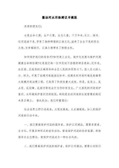 整治河水污染建议书模版（2篇）