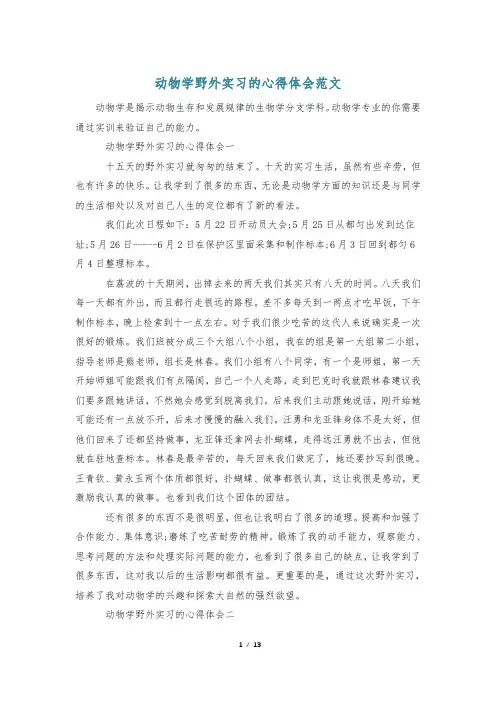 动物学野外实习的心得体会范文