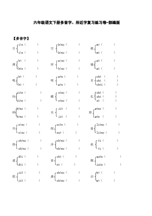 六年级语文下册多音字、形近字复习练习卷-部编版