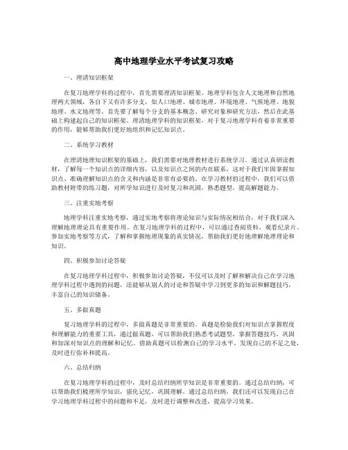 高中地理学业水平考试复习攻略