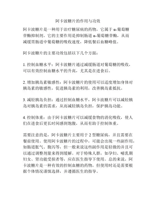 阿卡波糖片的作用与功效