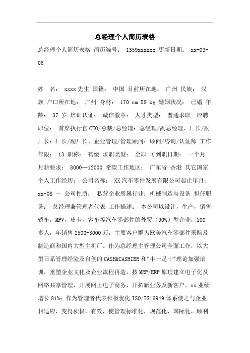总经理个人简历表格