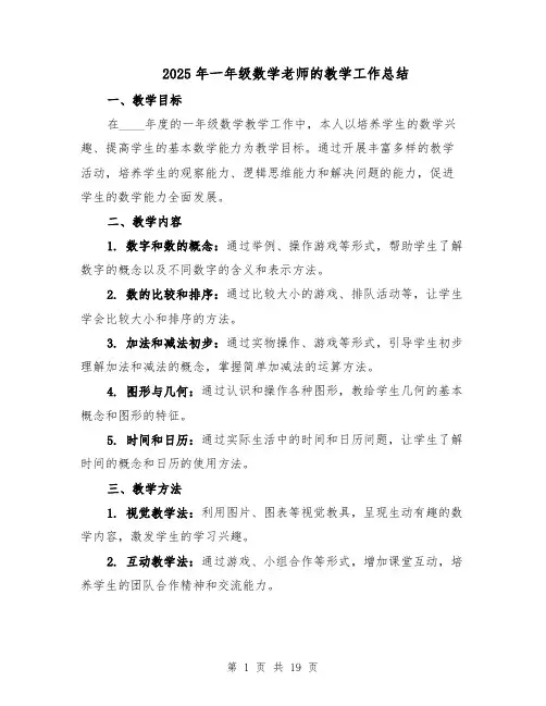 2025年一年级数学老师的教学工作总结（八篇）