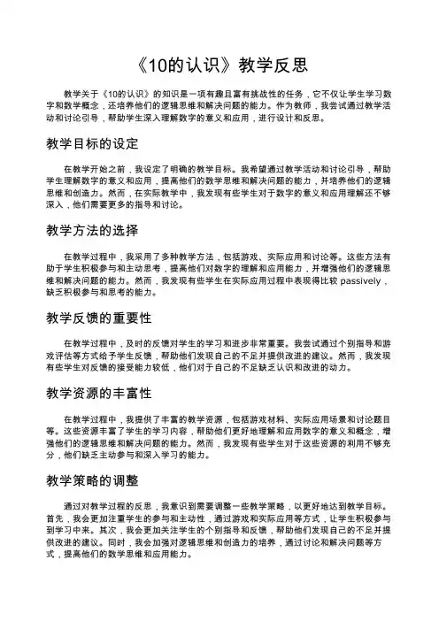 《10的认识》教学反思