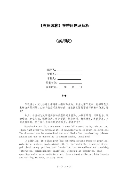 《苏州园林》答辩问题及解析