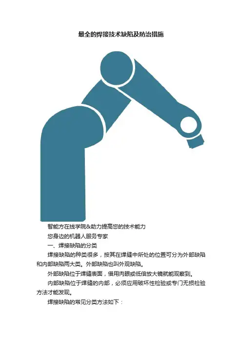 最全的焊接技术缺陷及防治措施