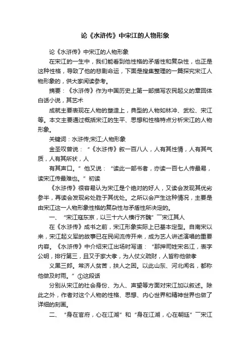 论《水浒传》中宋江的人物形象