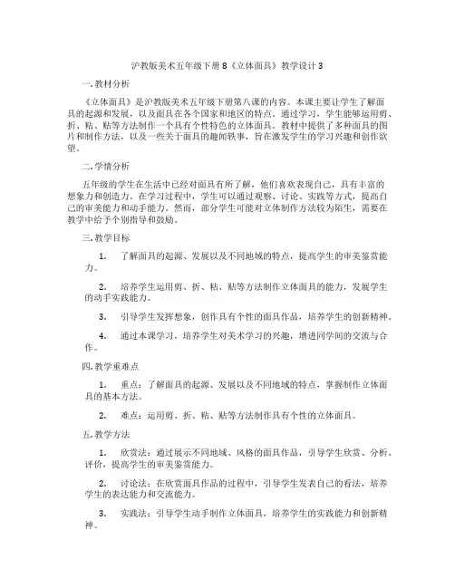 沪教版美术五年级下册8《立体面具》教学设计3