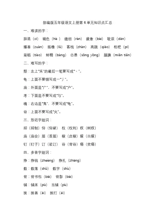 部编版五年级语文上册第6单元知识点汇总