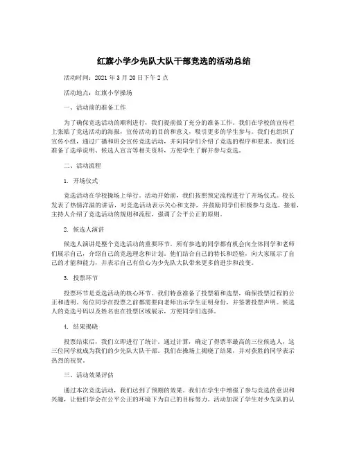 红旗小学少先队大队干部竞选的活动总结