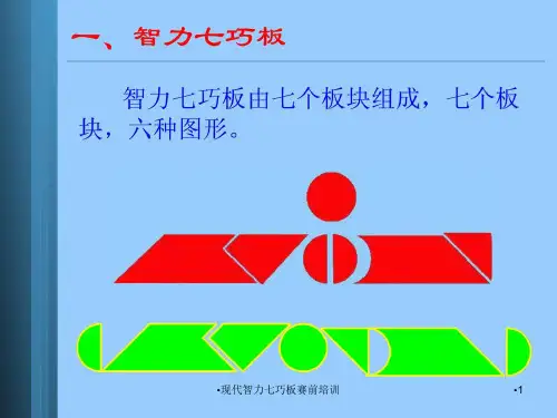 现代智力七巧板赛前培训课件
