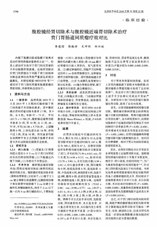 腹腔镜经胃切除术与腹腔镜近端胃切除术治疗贲门胃肠道间质瘤疗效对比