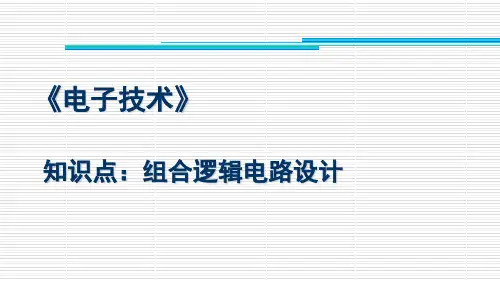 组合逻辑电路设计