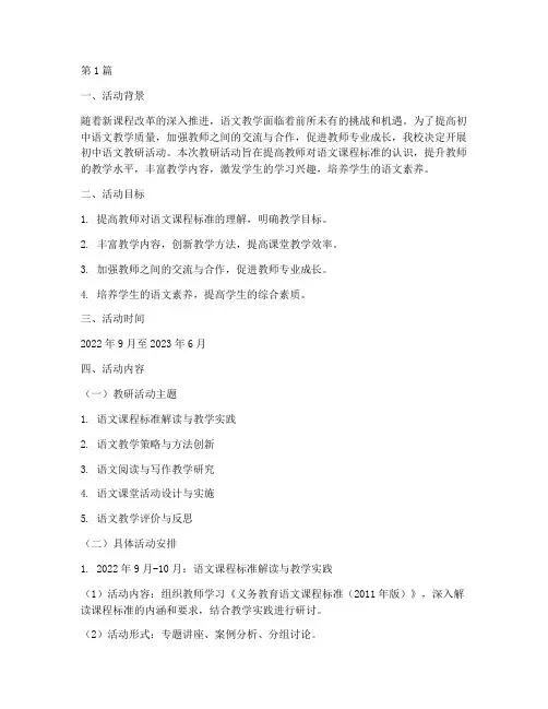 语文教研活动计划初中(3篇)