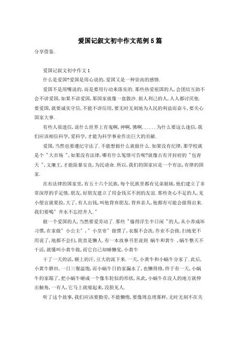 爱国记叙文初中作文范例5篇