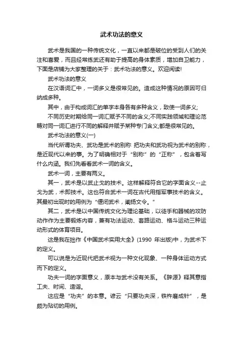 武术功法的意义