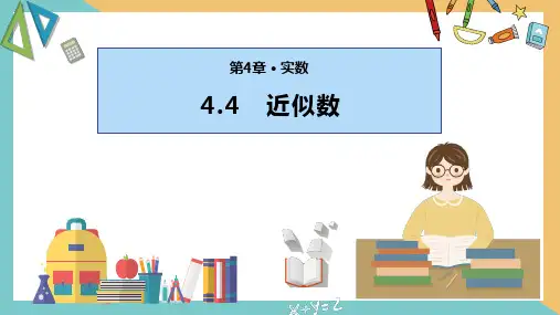 4.4 近似数(同步课件)-2023-2024学年八年级数学上册同步精品课堂(苏科版)