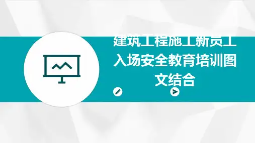 建筑工程施工新员工入场安全教育培训图文结合