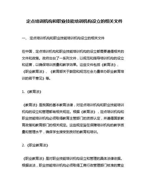 定点培训机构和职业技能培训机构设立的相关文件