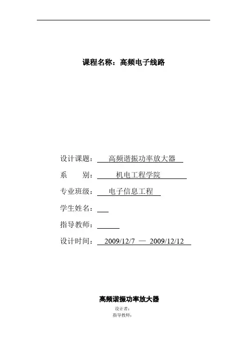 高频电子线路课程设计：高频谐振功率放大器