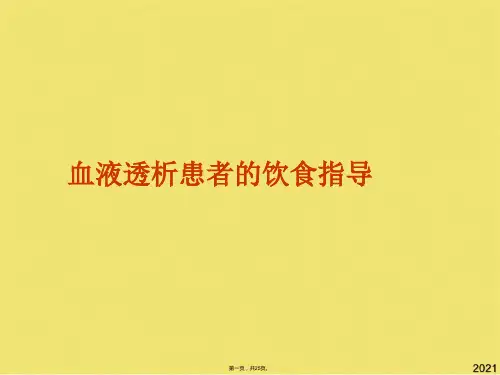 血液透析患者的饮食指导(共25张PPT)