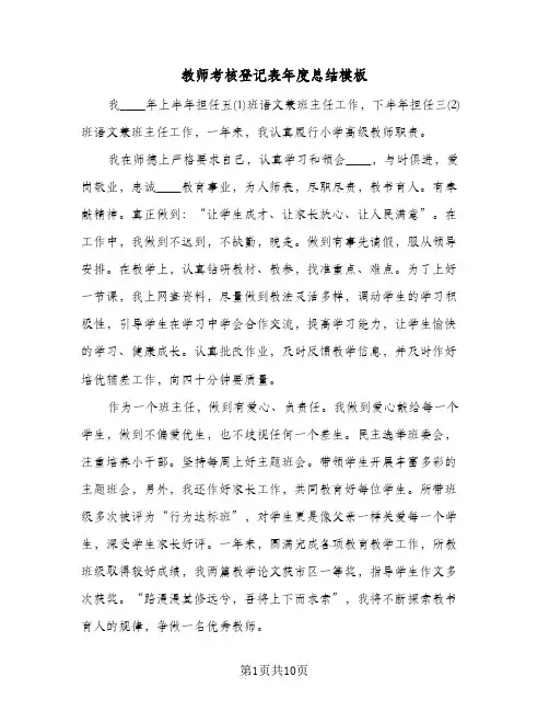 2024年教师考核登记表年度总结模板（6篇）