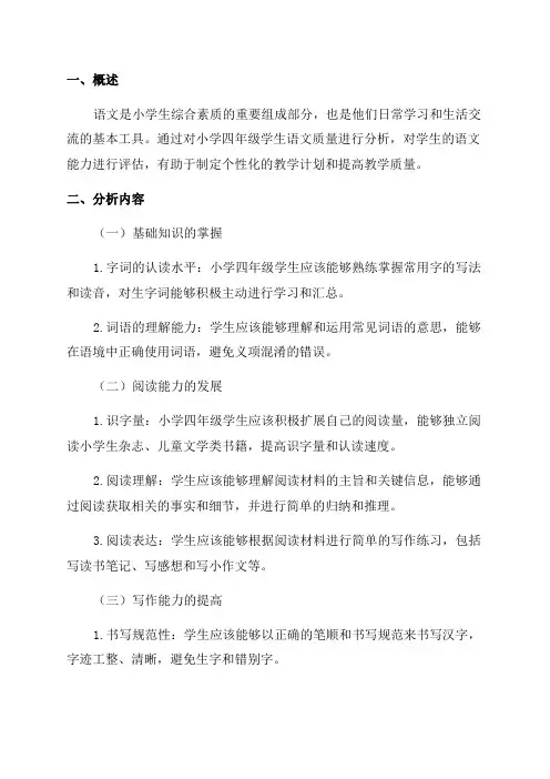 小学四年级语文质量分析报告