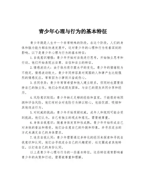 青少年心理与行为的基本特征