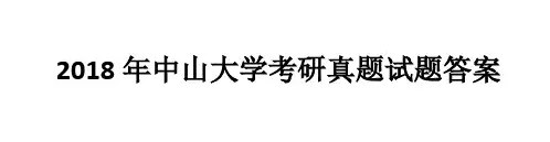2018年中山大学中国古代文学与批评考研真题及试题答案