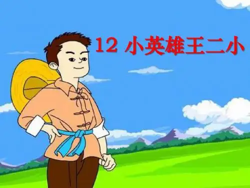 《小英雄王二小》PPT精品教学课件4