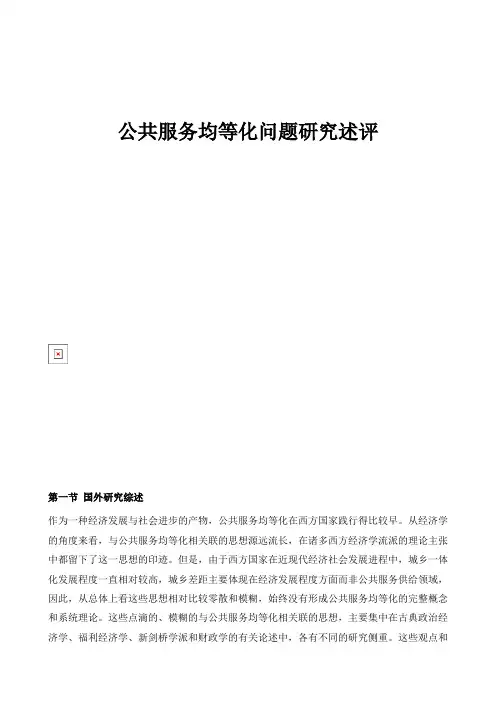 公共服务均等化问题研究述评