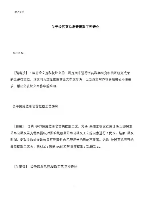 【推荐下载】关于绞股蓝总皂苷提取工艺研究