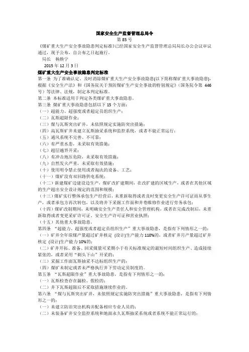 85号令《煤矿重大生产安全事故隐患判定标准》