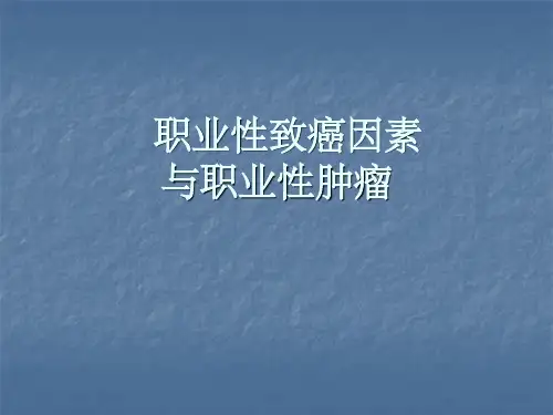 职业性致癌因素与职业性肿瘤