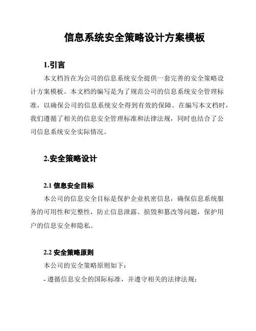 信息系统安全策略设计方案模板