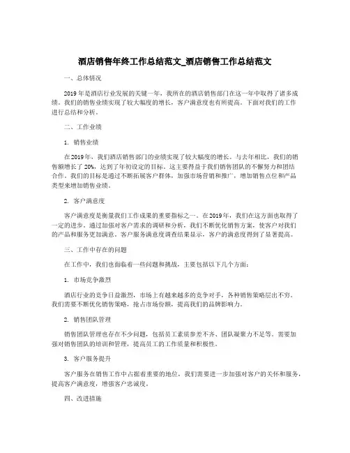 酒店销售年终工作总结范文_酒店销售工作总结范文