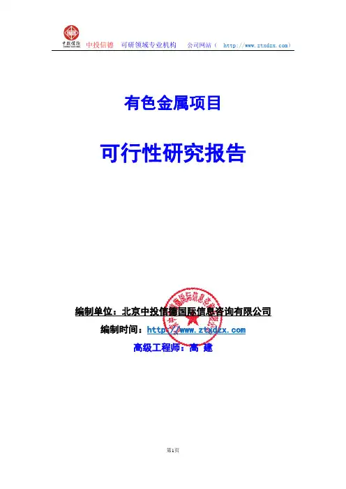 关于编制有色金属项目可行性研究报告编制说明