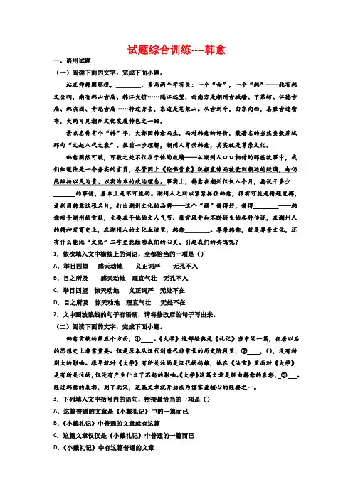 高考语文复习：综合训练——韩愈