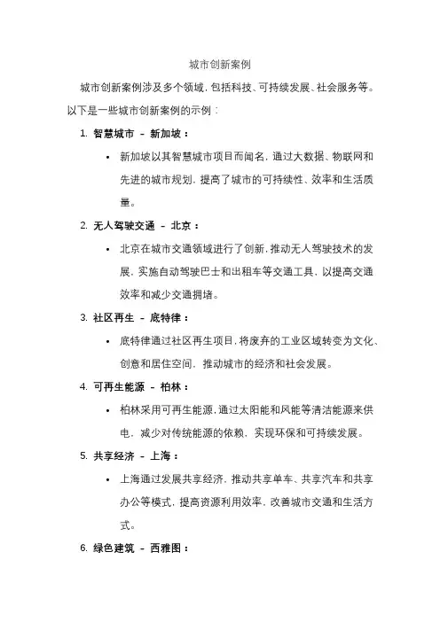 城市创新案例