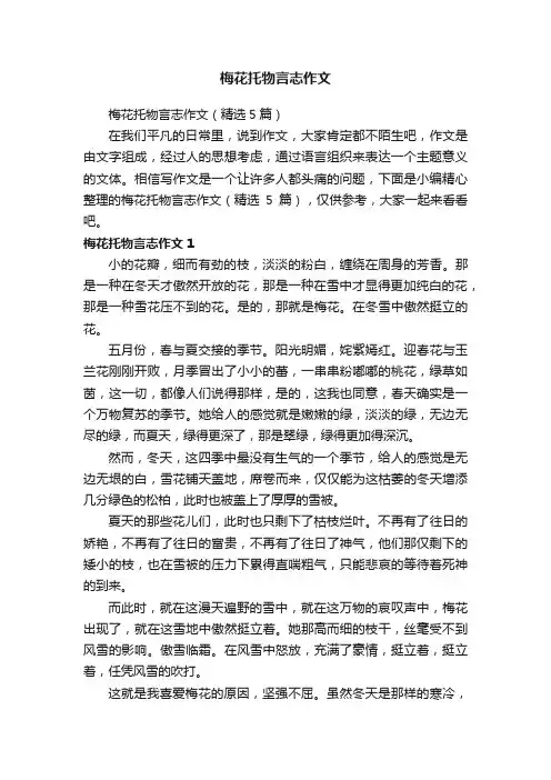 梅花托物言志作文（精选5篇）