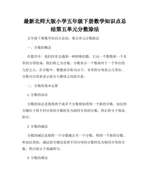 最新北师大版小学五年级下册数学知识点总结第五单元分数除法