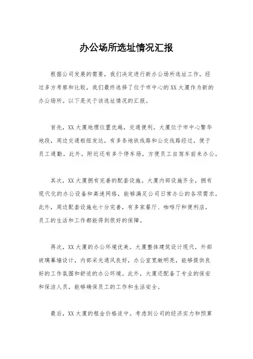 办公场所选址情况汇报