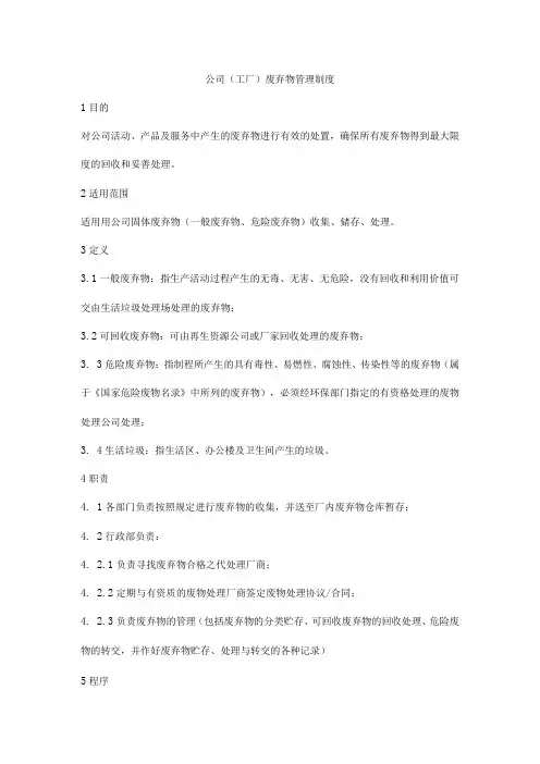 公司工厂废弃物管理制度