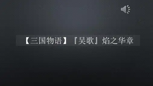 【三国物语】『吴歌』焰之华章